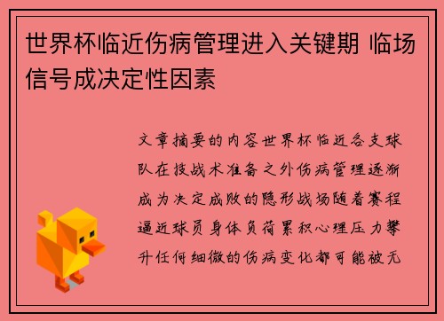世界杯临近伤病管理进入关键期 临场信号成决定性因素
