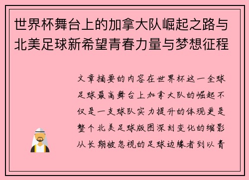 世界杯舞台上的加拿大队崛起之路与北美足球新希望青春力量与梦想征程