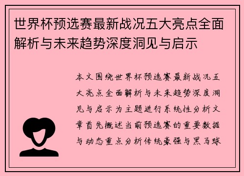 世界杯预选赛最新战况五大亮点全面解析与未来趋势深度洞见与启示