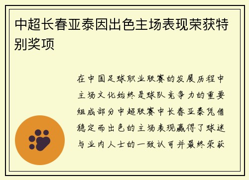 中超长春亚泰因出色主场表现荣获特别奖项