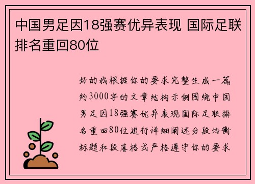 中国男足因18强赛优异表现 国际足联排名重回80位