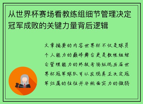 从世界杯赛场看教练组细节管理决定冠军成败的关键力量背后逻辑