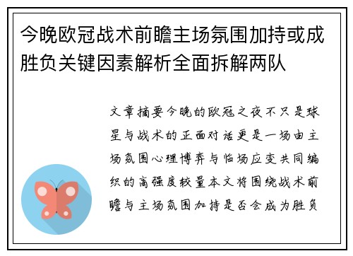 今晚欧冠战术前瞻主场氛围加持或成胜负关键因素解析全面拆解两队