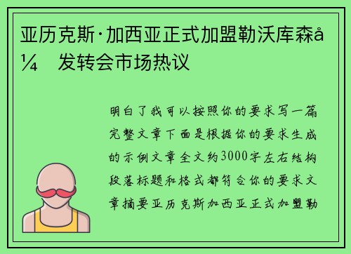 亚历克斯·加西亚正式加盟勒沃库森引发转会市场热议