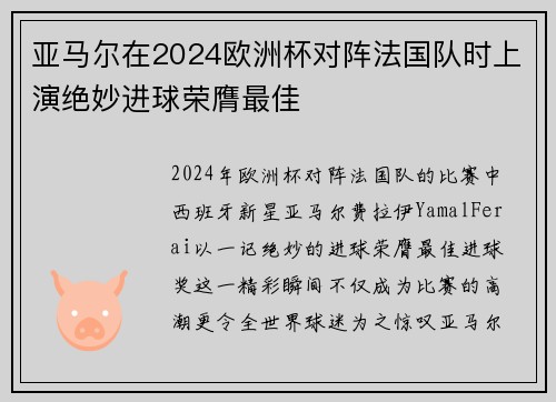 亚马尔在2024欧洲杯对阵法国队时上演绝妙进球荣膺最佳