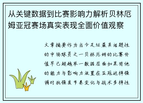 从关键数据到比赛影响力解析贝林厄姆亚冠赛场真实表现全面价值观察