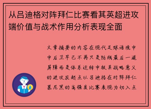从吕迪格对阵拜仁比赛看其英超进攻端价值与战术作用分析表现全面