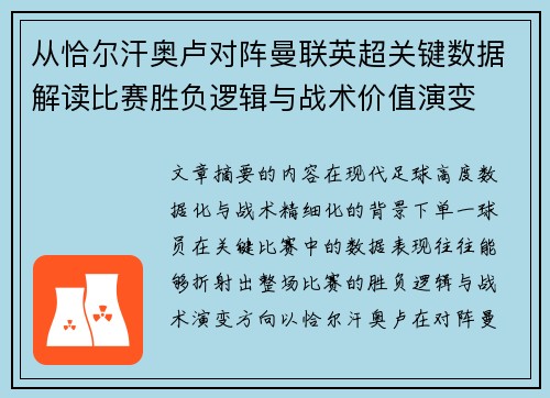 从恰尔汗奥卢对阵曼联英超关键数据解读比赛胜负逻辑与战术价值演变