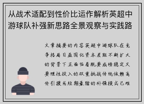 从战术适配到性价比运作解析英超中游球队补强新思路全景观察与实践路径