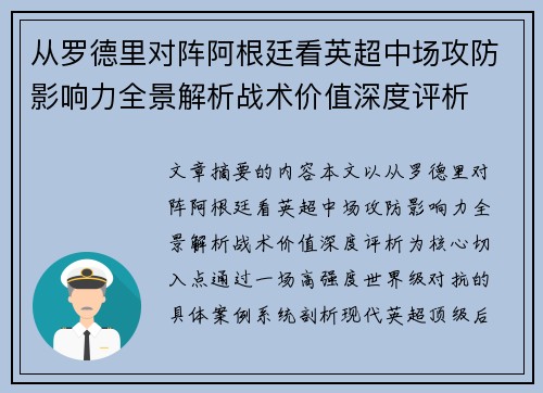 从罗德里对阵阿根廷看英超中场攻防影响力全景解析战术价值深度评析