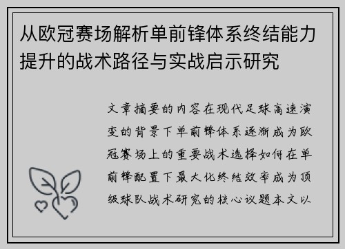 从欧冠赛场解析单前锋体系终结能力提升的战术路径与实战启示研究