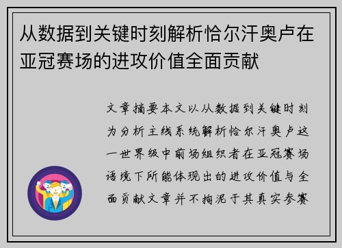 从数据到关键时刻解析恰尔汗奥卢在亚冠赛场的进攻价值全面贡献