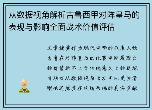 从数据视角解析吉鲁西甲对阵皇马的表现与影响全面战术价值评估
