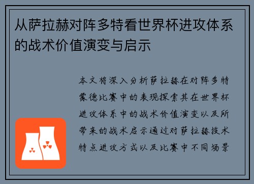 从萨拉赫对阵多特看世界杯进攻体系的战术价值演变与启示