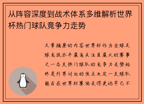从阵容深度到战术体系多维解析世界杯热门球队竞争力走势