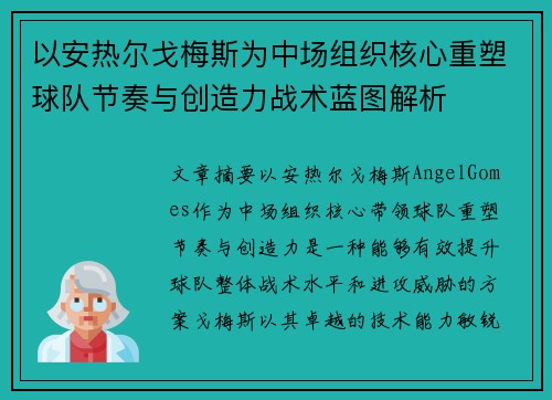 以安热尔戈梅斯为中场组织核心重塑球队节奏与创造力战术蓝图解析