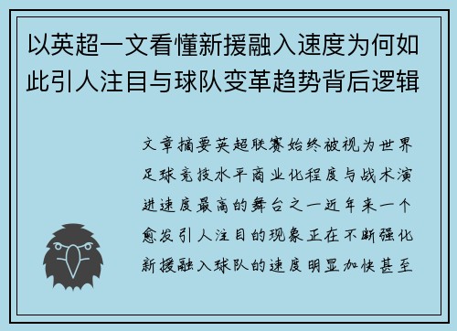 以英超一文看懂新援融入速度为何如此引人注目与球队变革趋势背后逻辑