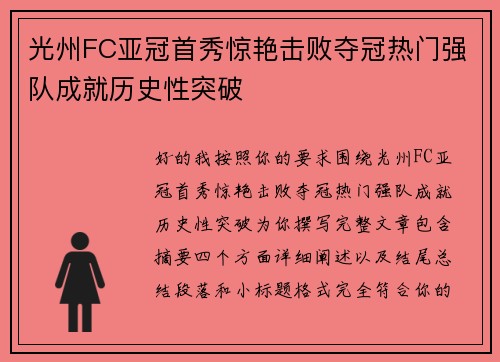 光州FC亚冠首秀惊艳击败夺冠热门强队成就历史性突破