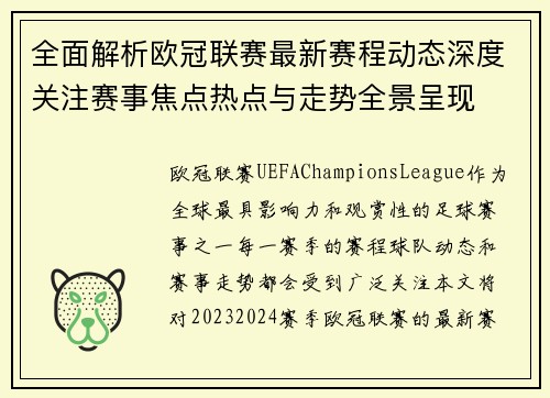 全面解析欧冠联赛最新赛程动态深度关注赛事焦点热点与走势全景呈现