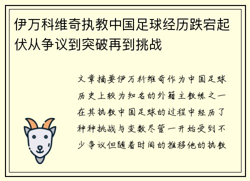 伊万科维奇执教中国足球经历跌宕起伏从争议到突破再到挑战
