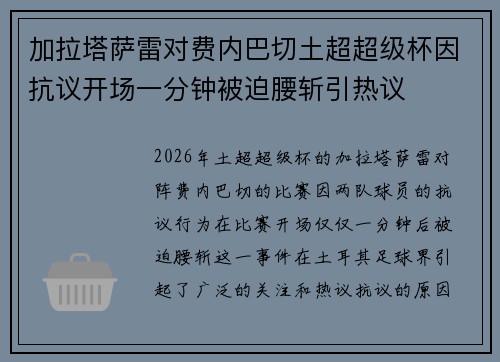 加拉塔萨雷对费内巴切土超超级杯因抗议开场一分钟被迫腰斩引热议