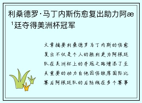 利桑德罗·马丁内斯伤愈复出助力阿根廷夺得美洲杯冠军