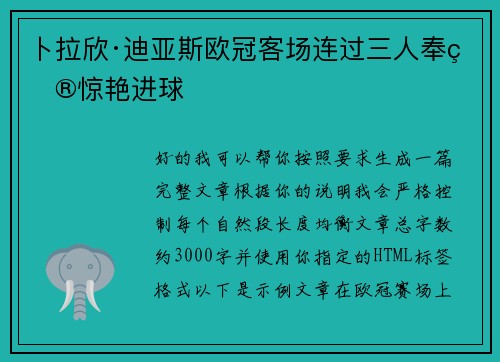 卜拉欣·迪亚斯欧冠客场连过三人奉献惊艳进球