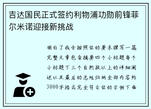 吉达国民正式签约利物浦功勋前锋菲尔米诺迎接新挑战