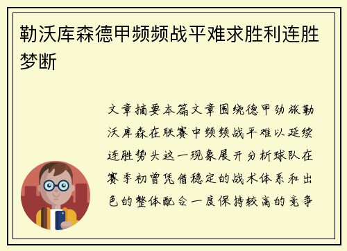 勒沃库森德甲频频战平难求胜利连胜梦断