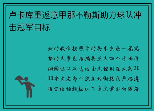 卢卡库重返意甲那不勒斯助力球队冲击冠军目标