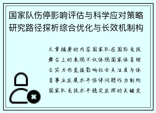 国家队伤停影响评估与科学应对策略研究路径探析综合优化与长效机制构建 国家队伤停影响评估与科学应对策略研究路径探析综合优化与长效机制构建