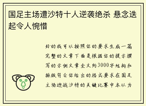 国足主场遭沙特十人逆袭绝杀 悬念迭起令人惋惜