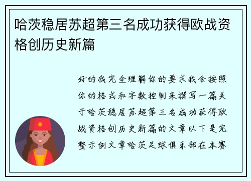 哈茨稳居苏超第三名成功获得欧战资格创历史新篇