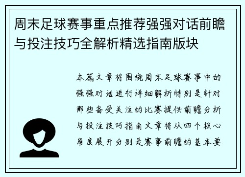 周末足球赛事重点推荐强强对话前瞻与投注技巧全解析精选指南版块