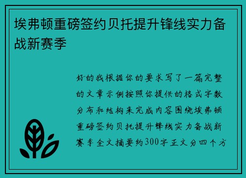 埃弗顿重磅签约贝托提升锋线实力备战新赛季