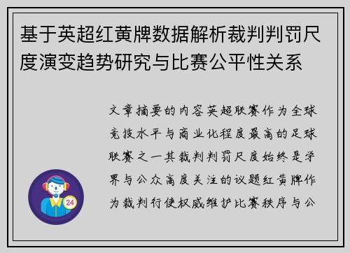 基于英超红黄牌数据解析裁判判罚尺度演变趋势研究与比赛公平性关系