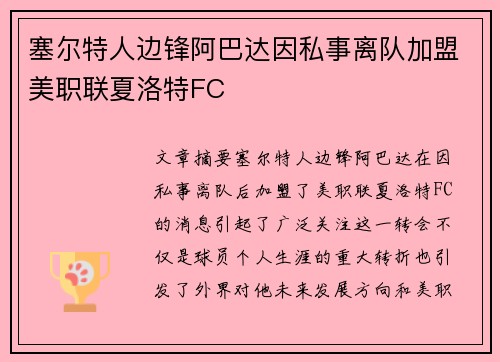 塞尔特人边锋阿巴达因私事离队加盟美职联夏洛特FC
