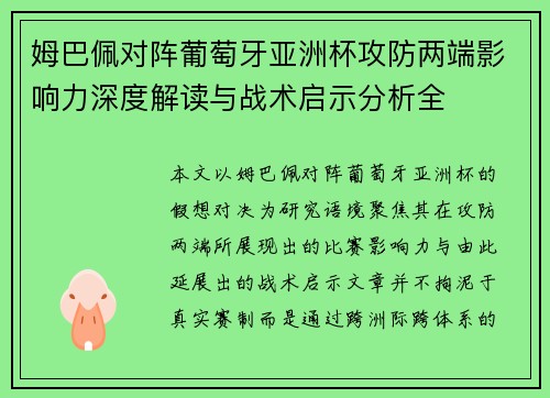 姆巴佩对阵葡萄牙亚洲杯攻防两端影响力深度解读与战术启示分析全