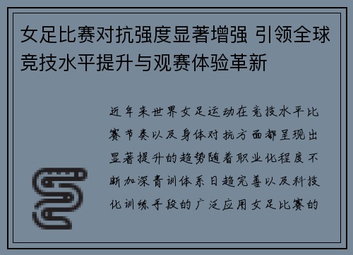 女足比赛对抗强度显著增强 引领全球竞技水平提升与观赛体验革新