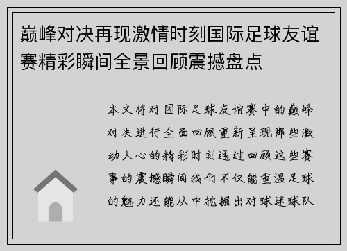 巅峰对决再现激情时刻国际足球友谊赛精彩瞬间全景回顾震撼盘点