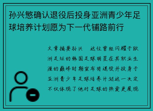 孙兴慜确认退役后投身亚洲青少年足球培养计划愿为下一代铺路前行
