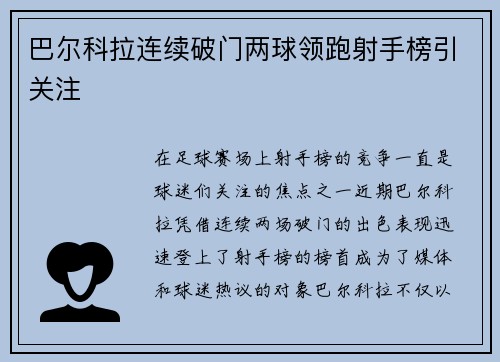 巴尔科拉连续破门两球领跑射手榜引关注