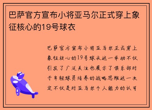 巴萨官方宣布小将亚马尔正式穿上象征核心的19号球衣