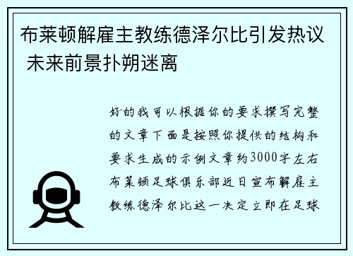 布莱顿解雇主教练德泽尔比引发热议 未来前景扑朔迷离