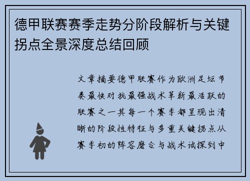 德甲联赛赛季走势分阶段解析与关键拐点全景深度总结回顾