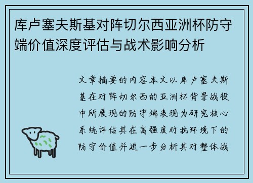 库卢塞夫斯基对阵切尔西亚洲杯防守端价值深度评估与战术影响分析