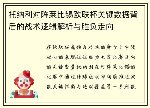 托纳利对阵莱比锡欧联杯关键数据背后的战术逻辑解析与胜负走向