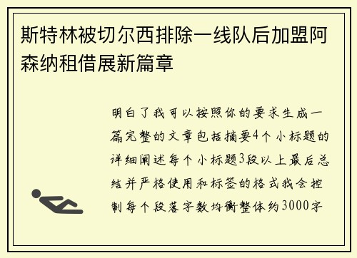 斯特林被切尔西排除一线队后加盟阿森纳租借展新篇章