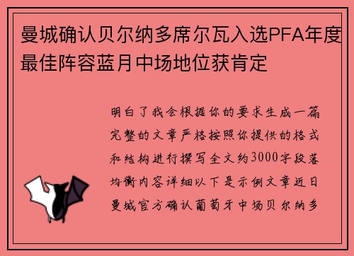 曼城确认贝尔纳多席尔瓦入选PFA年度最佳阵容蓝月中场地位获肯定 曼城确认贝尔纳多席尔瓦入选PFA年度最佳阵容蓝月中场地位获肯定