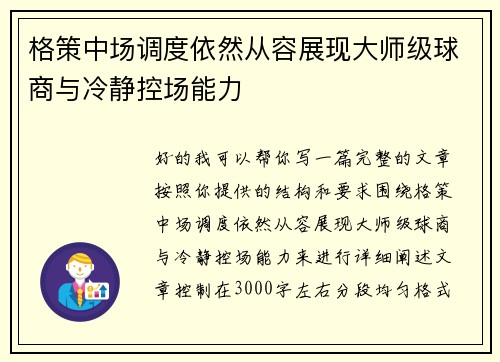 格策中场调度依然从容展现大师级球商与冷静控场能力
